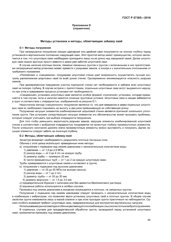 ГОСТ Р 57365-2016