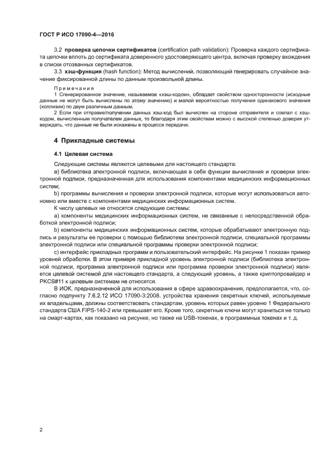 ГОСТ Р ИСО 17090-4-2016