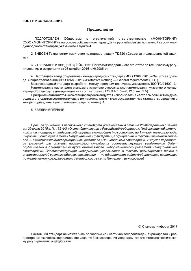 ГОСТ Р ИСО 13688-2016