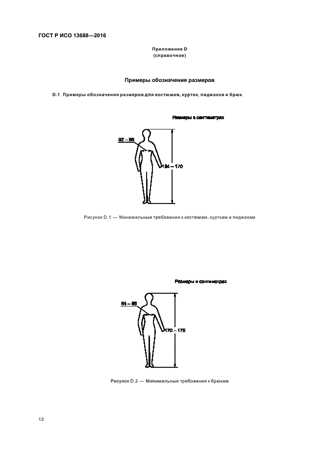 ГОСТ Р ИСО 13688-2016