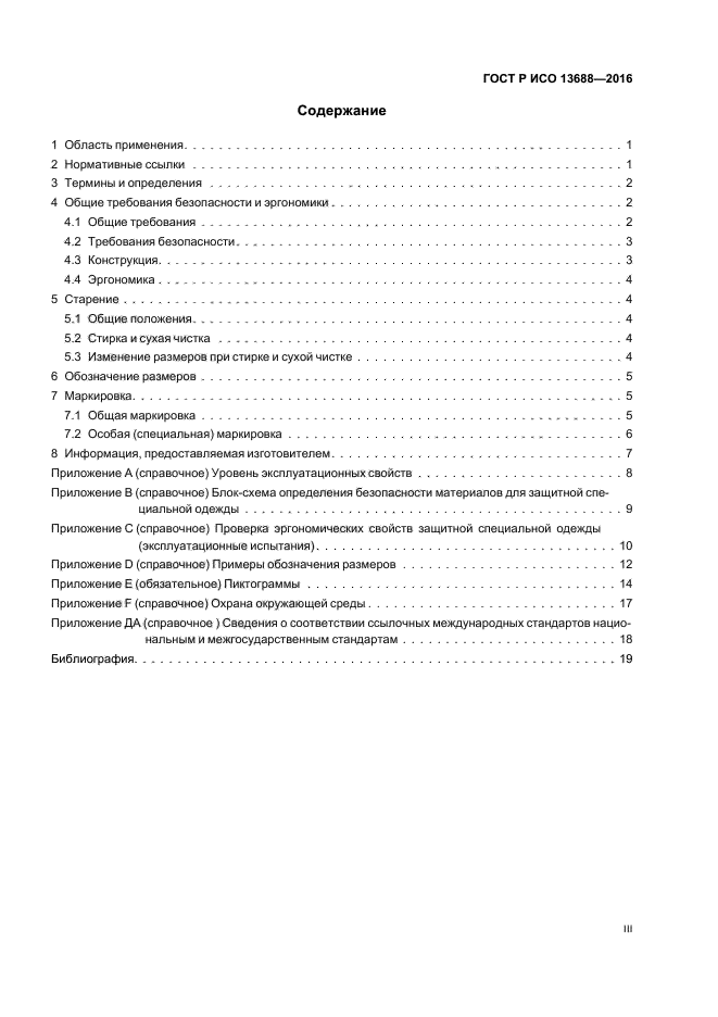 ГОСТ Р ИСО 13688-2016