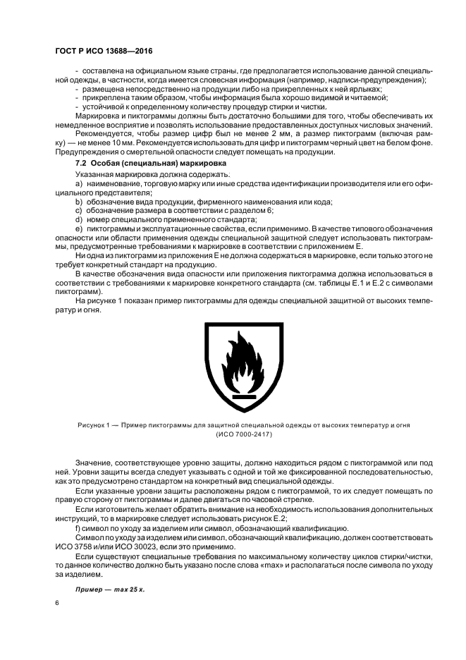 ГОСТ Р ИСО 13688-2016