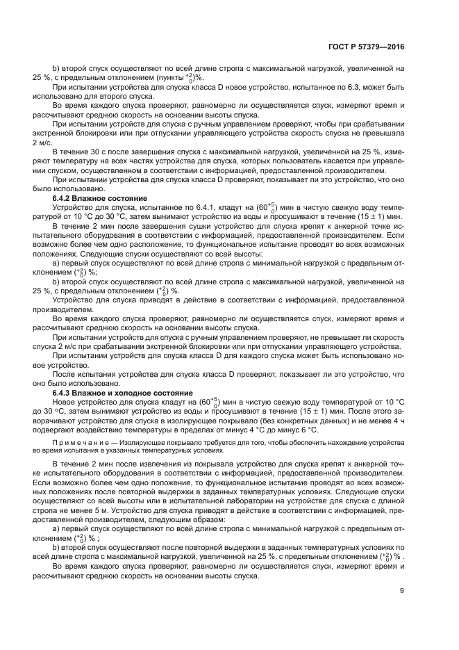 ГОСТ Р 57379-2016