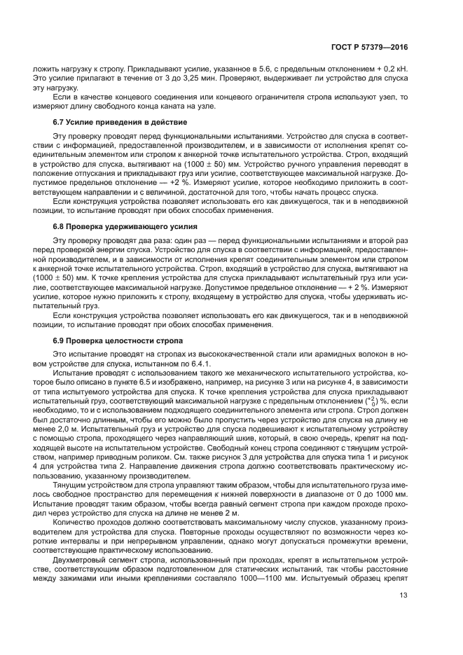 ГОСТ Р 57379-2016