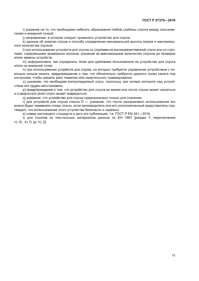 ГОСТ Р 57379-2016