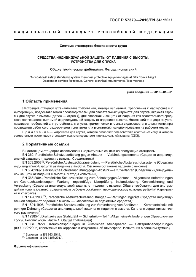 ГОСТ Р 57379-2016