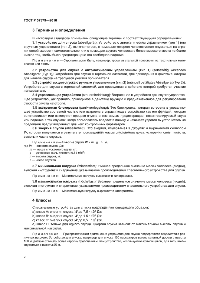 ГОСТ Р 57379-2016