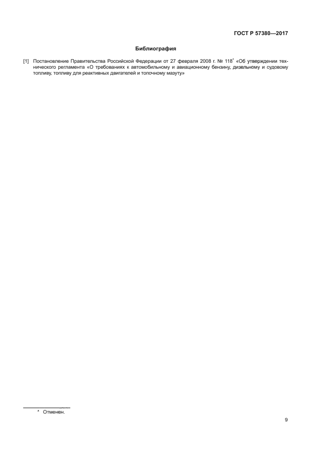ГОСТ Р 57380-2017