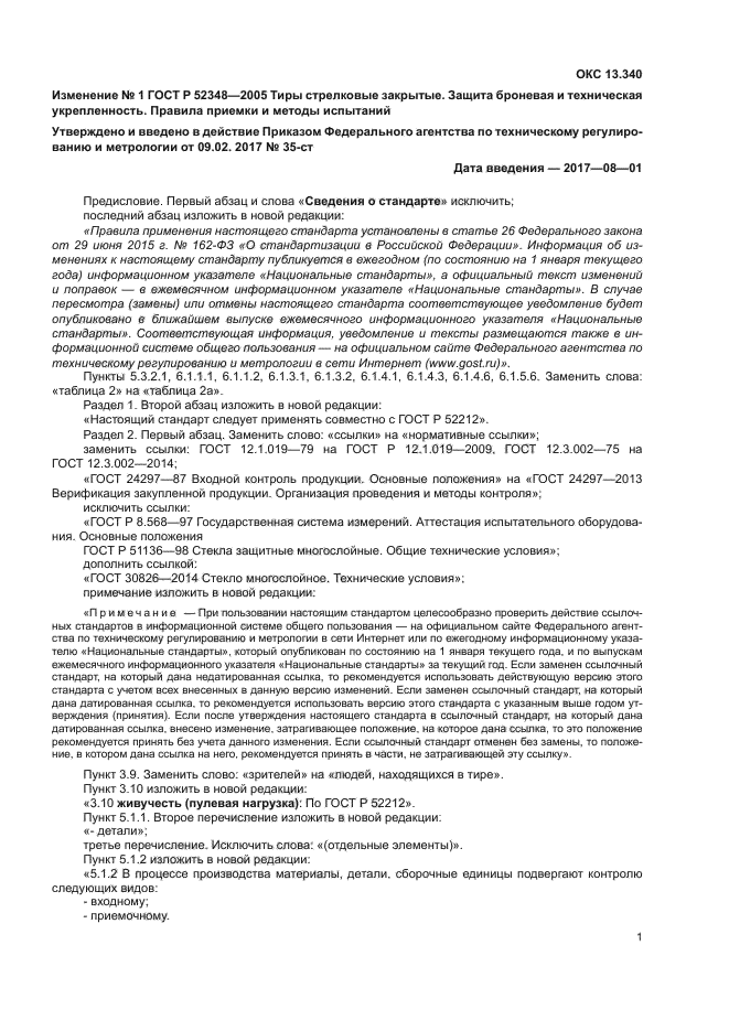 Изменение №1 к ГОСТ Р 52348-2005