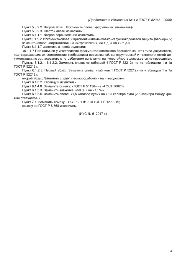 Изменение №1 к ГОСТ Р 52348-2005