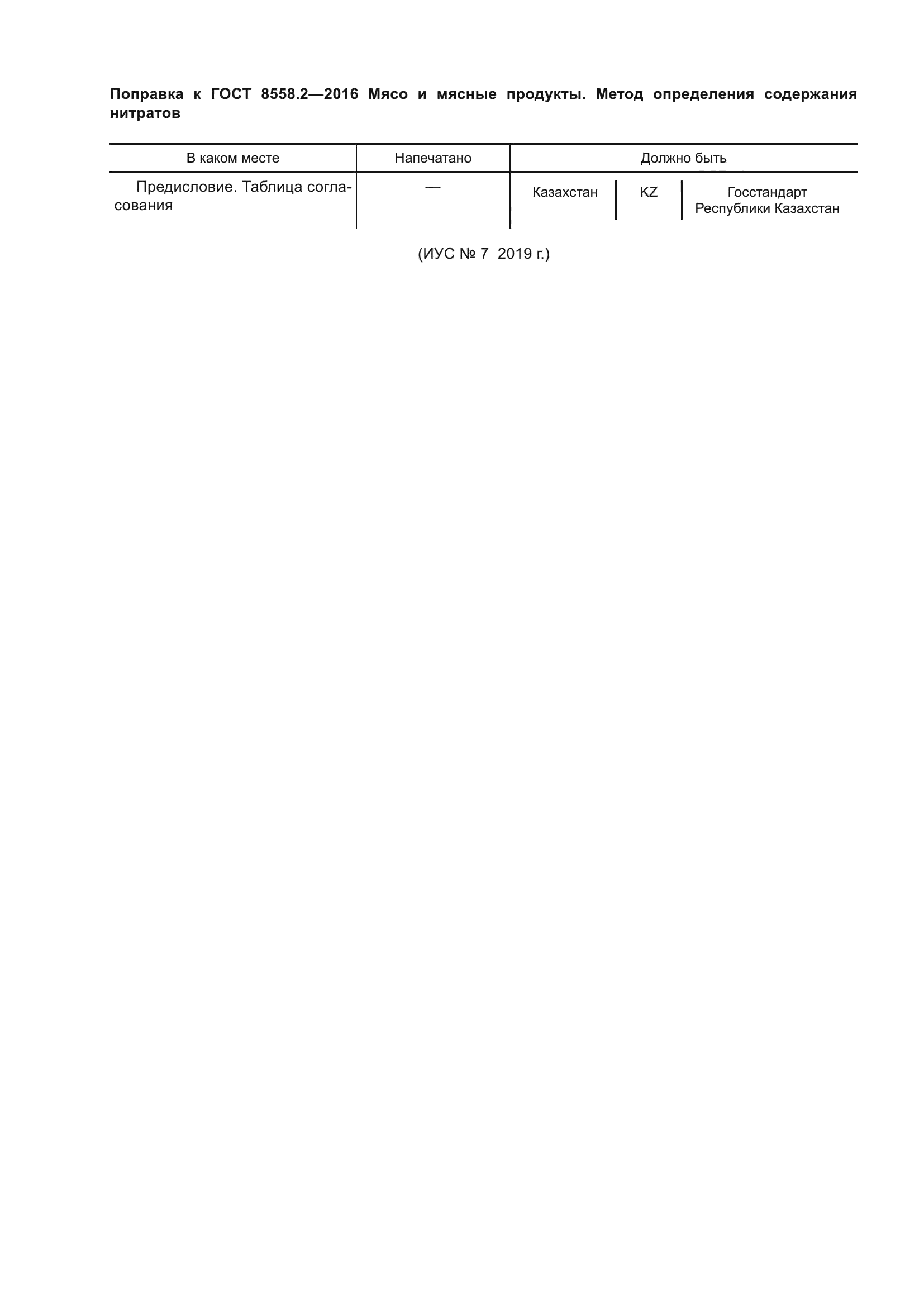 ГОСТ 8558.2-2016