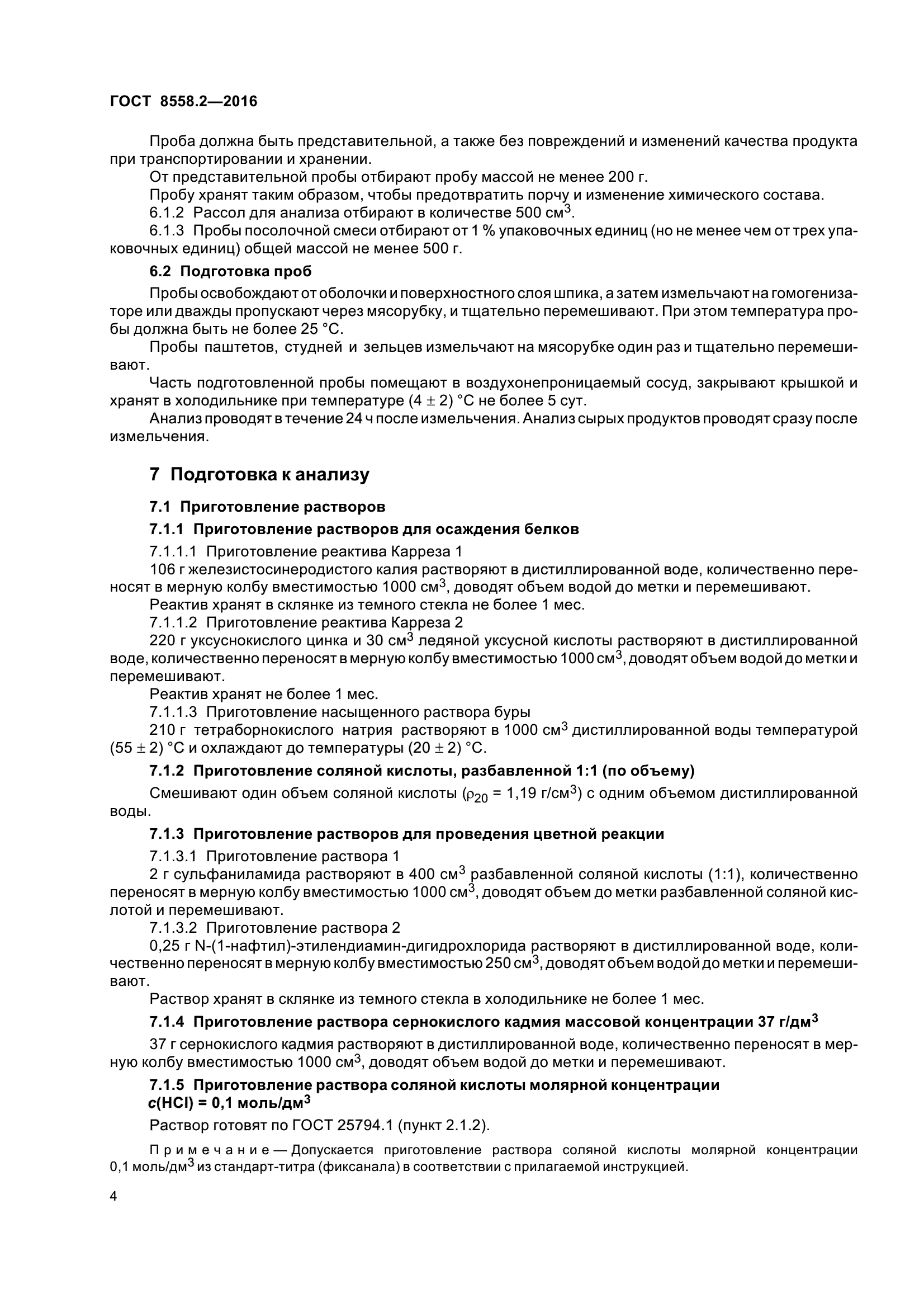 ГОСТ 8558.2-2016