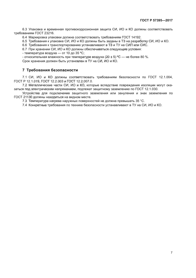 ГОСТ Р 57395-2017