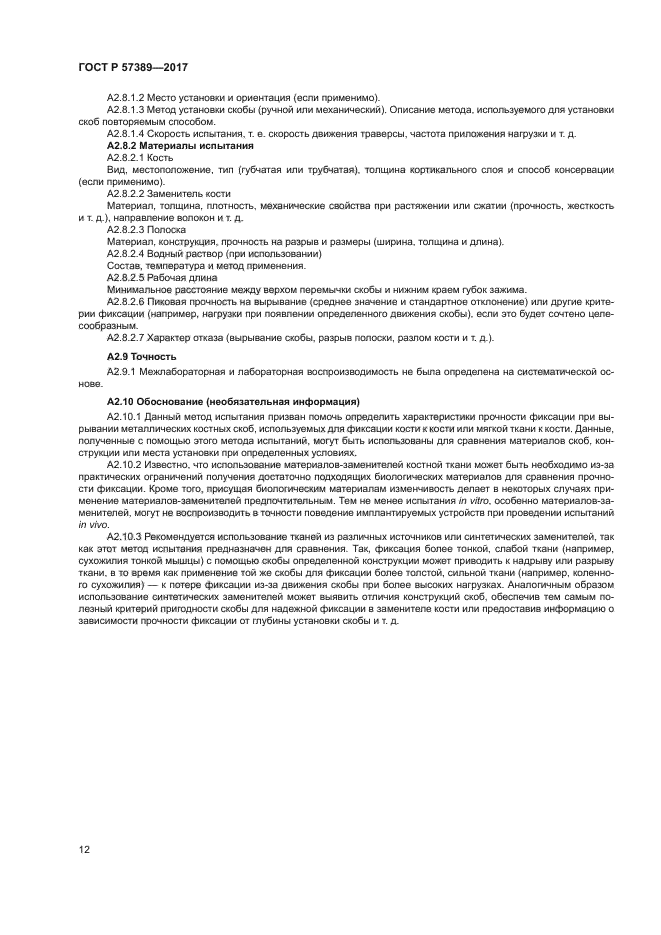 ГОСТ Р 57389-2017