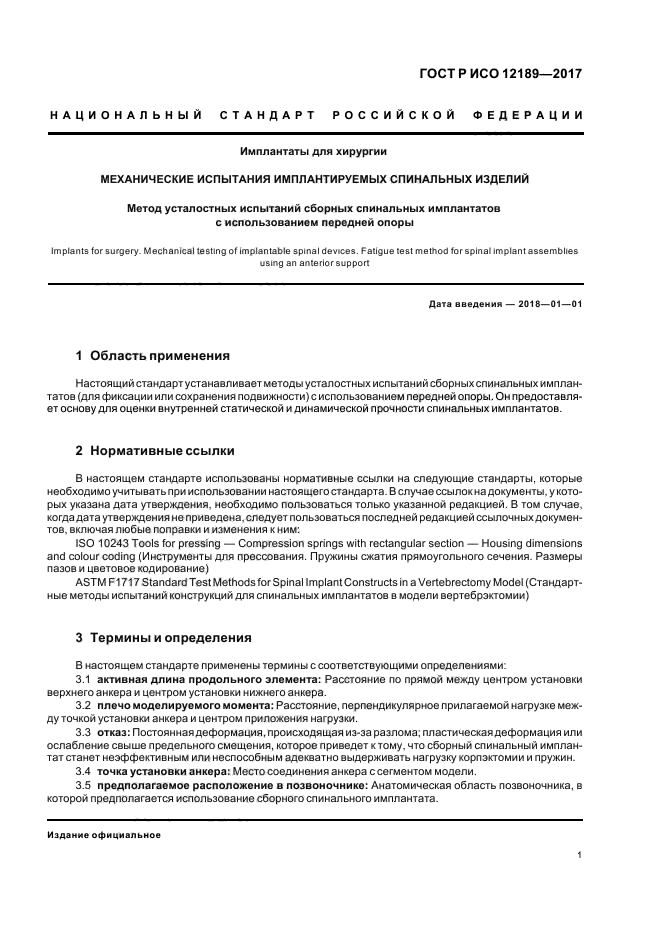 ГОСТ Р ИСО 12189-2017