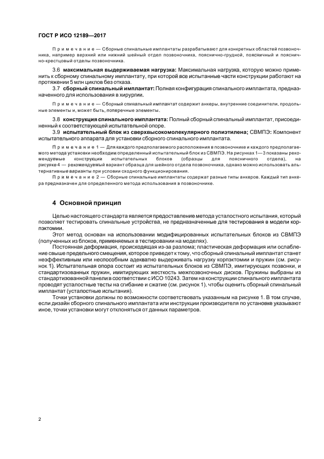 ГОСТ Р ИСО 12189-2017