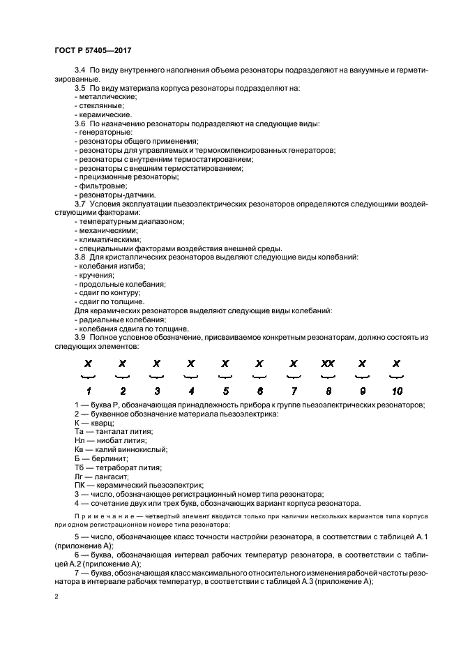 ГОСТ Р 57405-2017