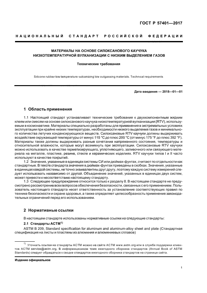 ГОСТ Р 57401-2017