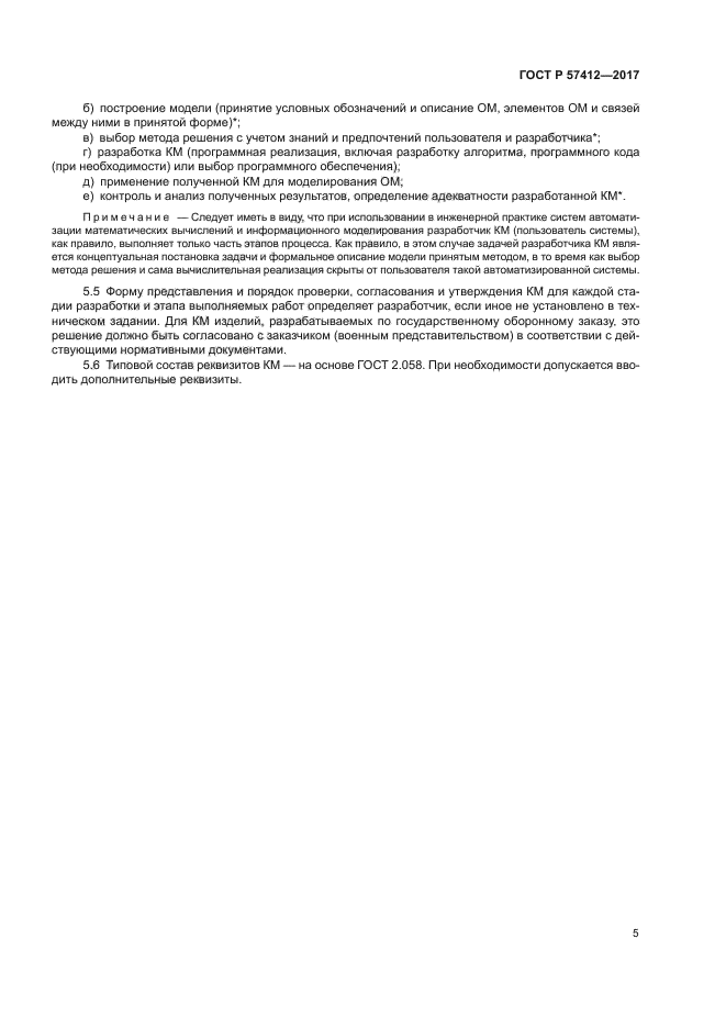 ГОСТ Р 57412-2017