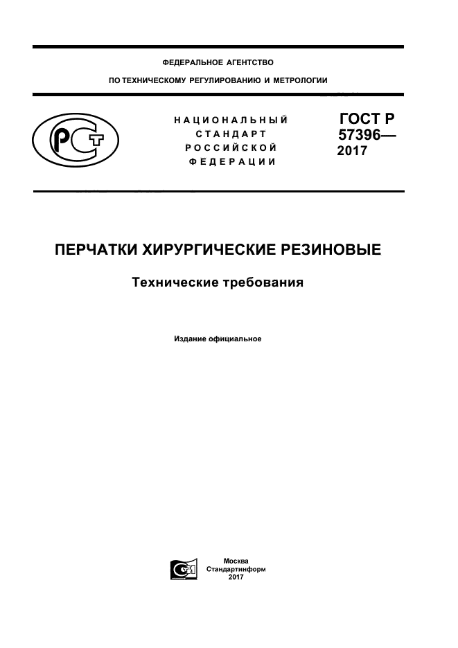 ГОСТ Р 57396-2017