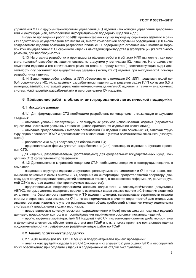 ГОСТ Р 53393-2017