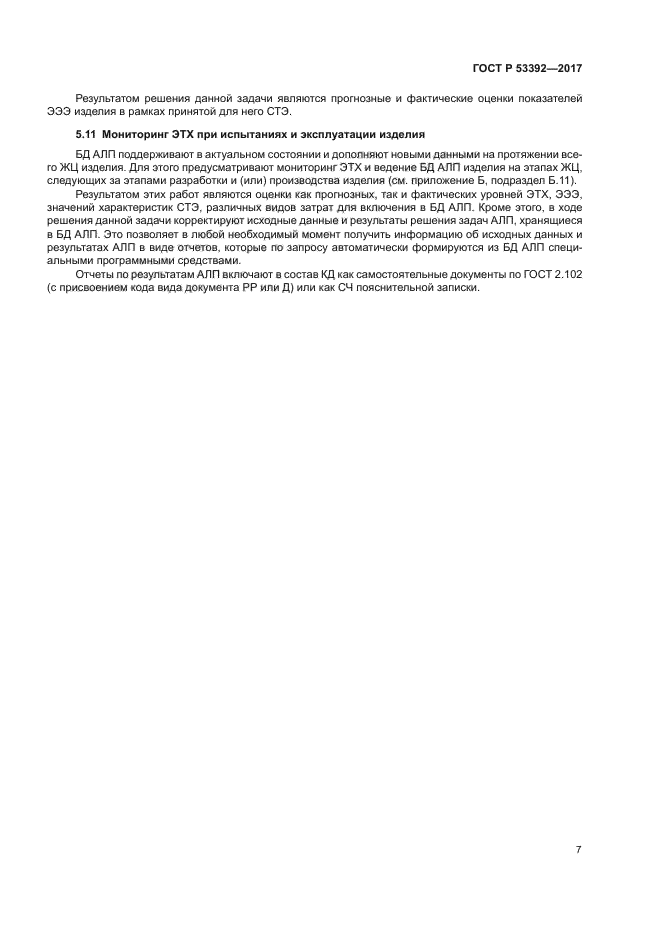 ГОСТ Р 53392-2017