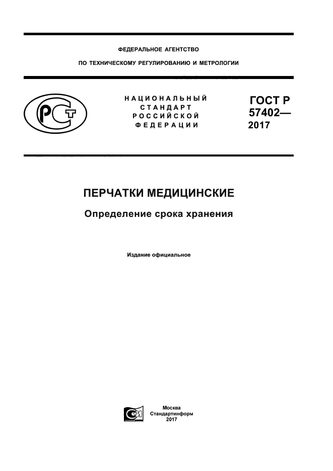 ГОСТ Р 57402-2017