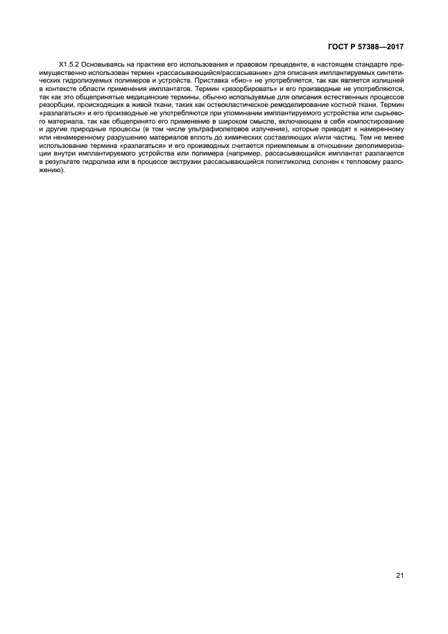 ГОСТ Р 57388-2017