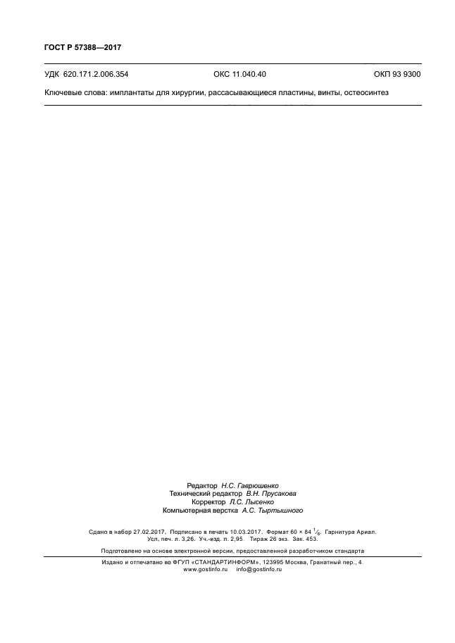 ГОСТ Р 57388-2017