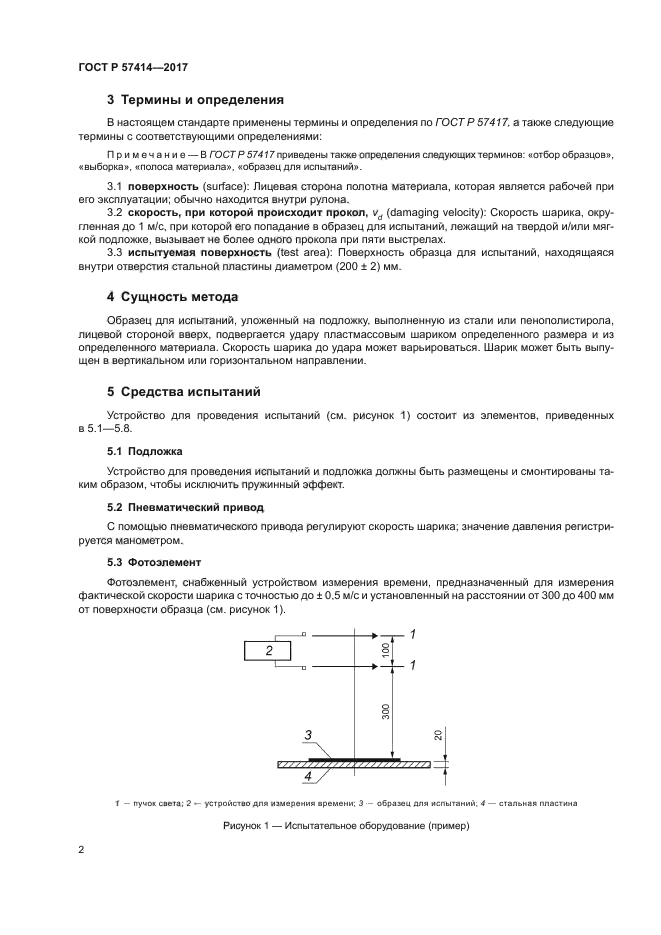 ГОСТ Р 57414-2017