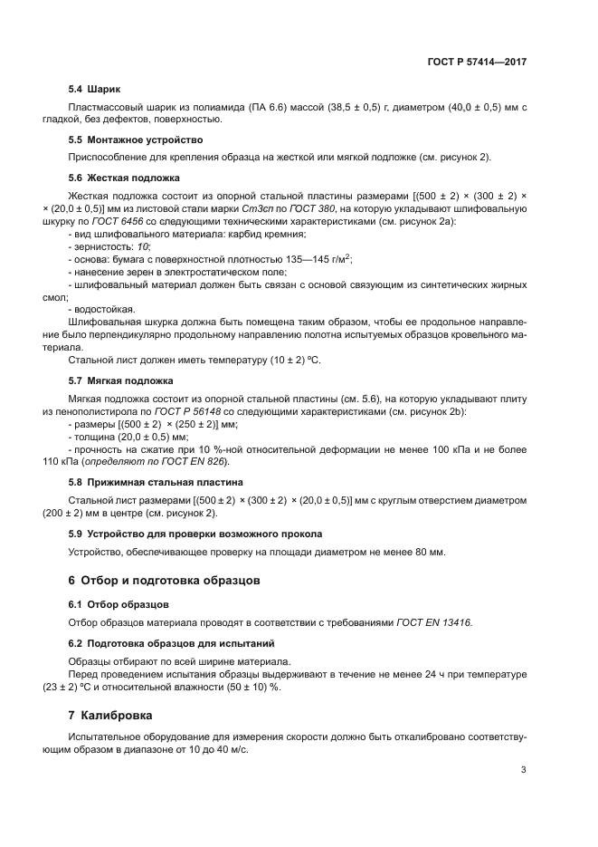 ГОСТ Р 57414-2017