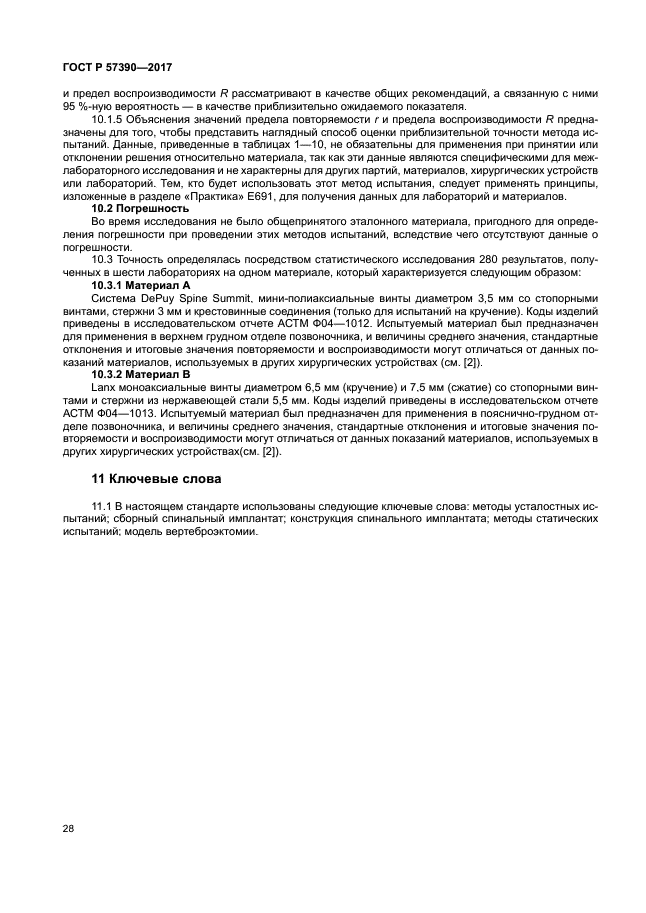 ГОСТ Р 57390-2017