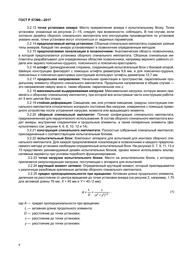 ГОСТ Р 57390-2017