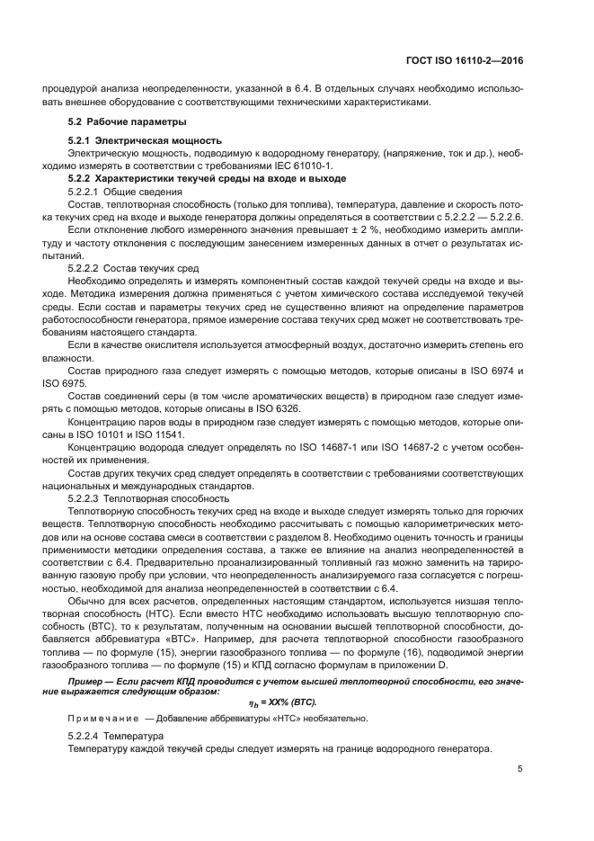 ГОСТ ISO 16110-2-2016