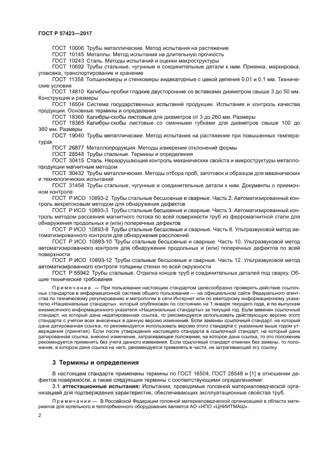 ГОСТ Р 57423-2017