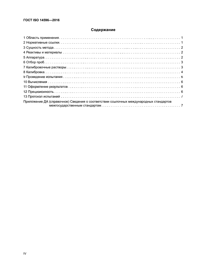 ГОСТ ISO 14596-2016
