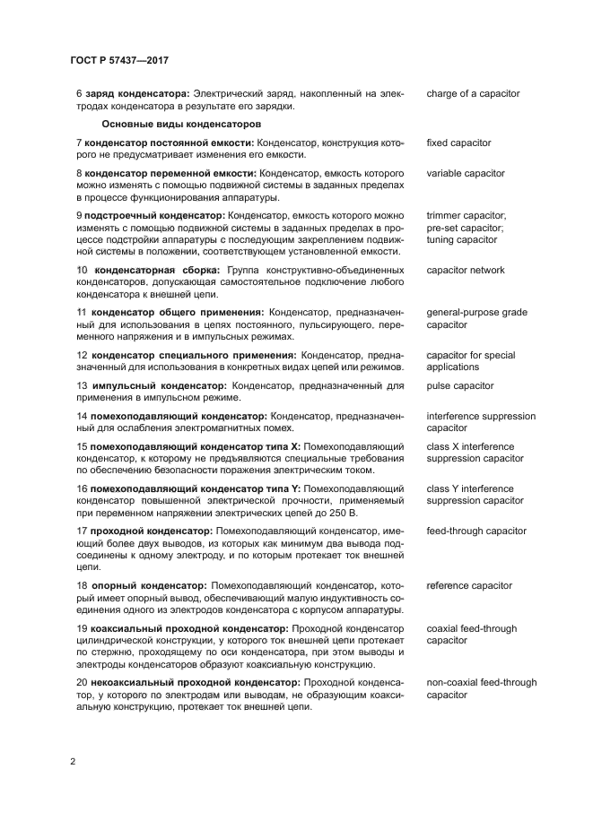 ГОСТ Р 57437-2017