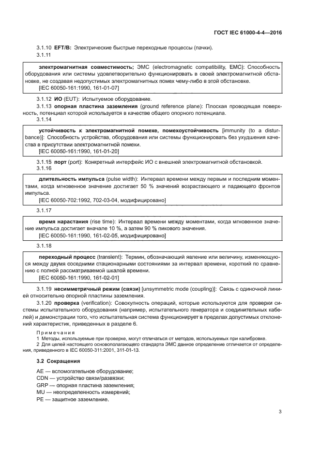 ГОСТ IEC 61000-4-4-2016