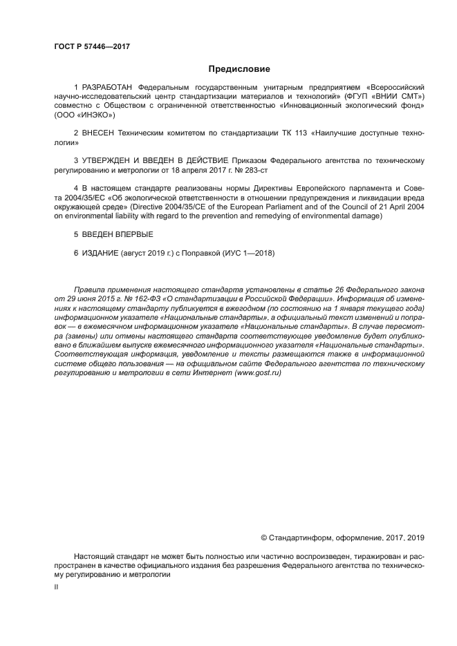 ГОСТ Р 57446-2017