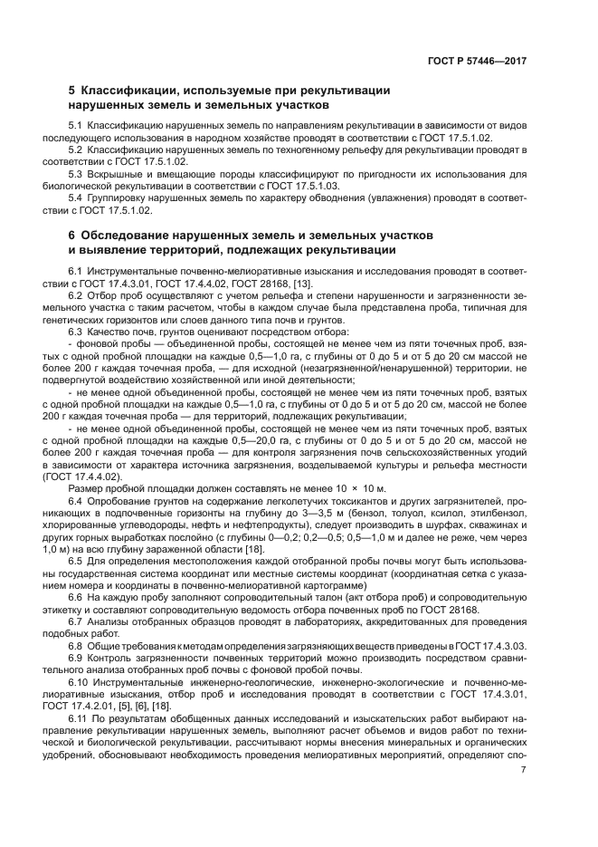 ГОСТ Р 57446-2017