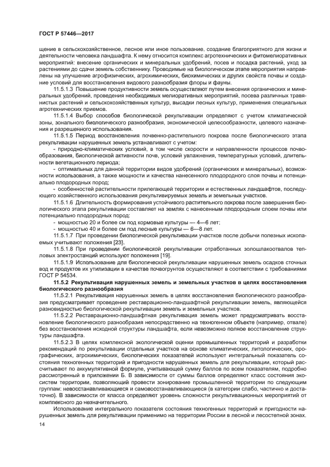 ГОСТ Р 57446-2017