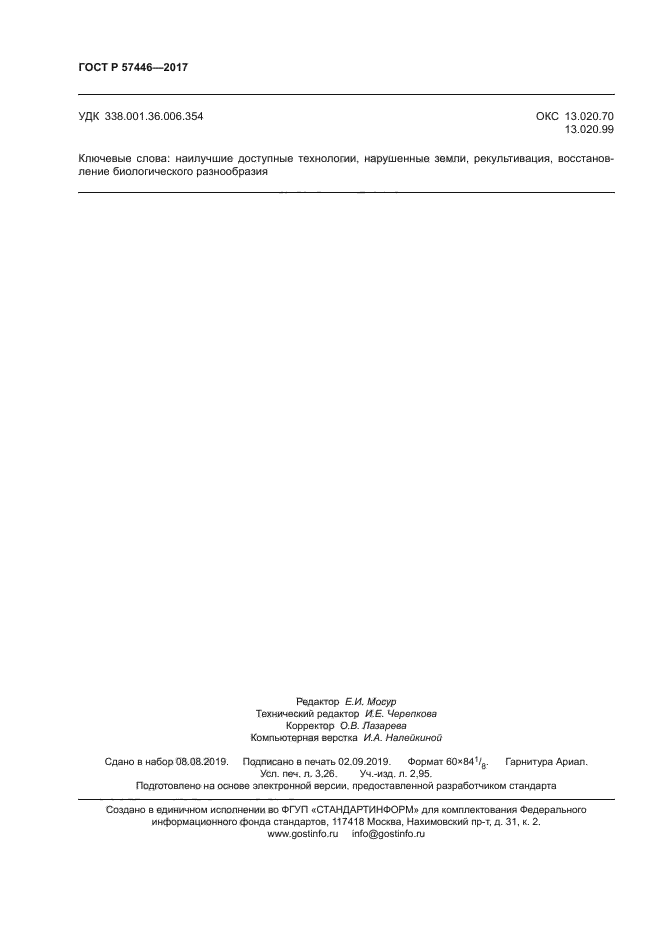 ГОСТ Р 57446-2017