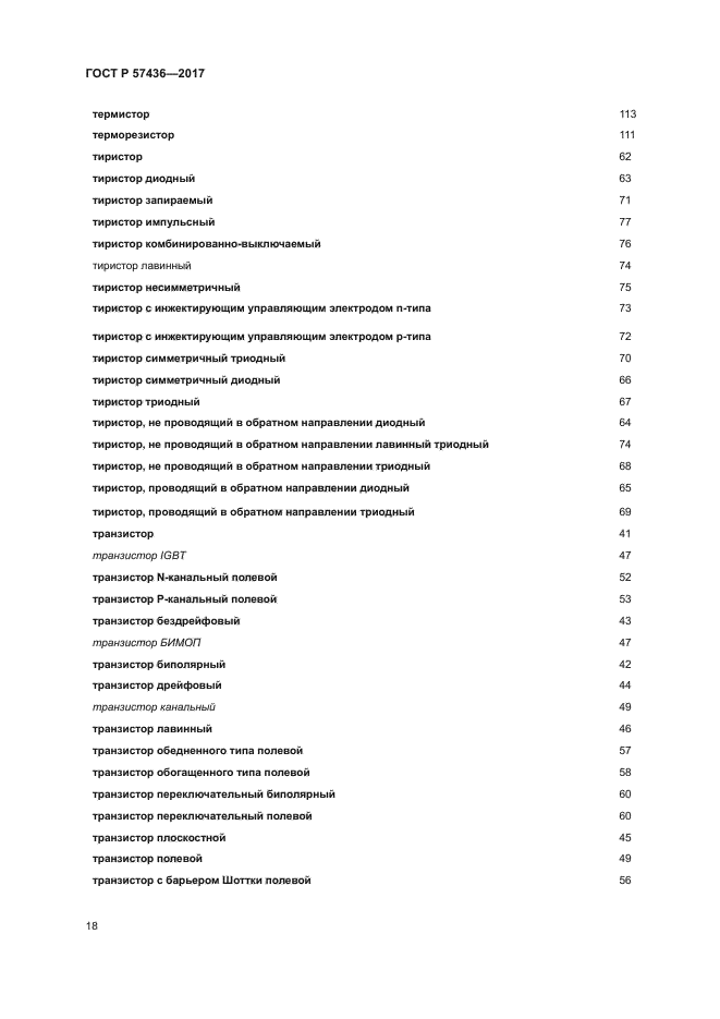 ГОСТ Р 57436-2017