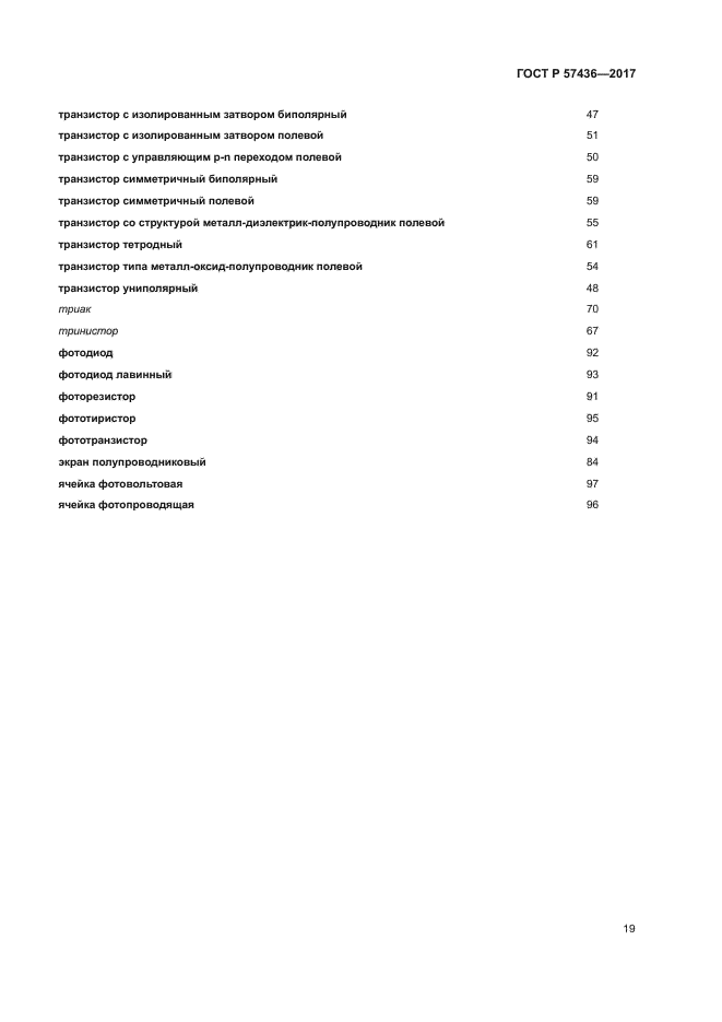 ГОСТ Р 57436-2017