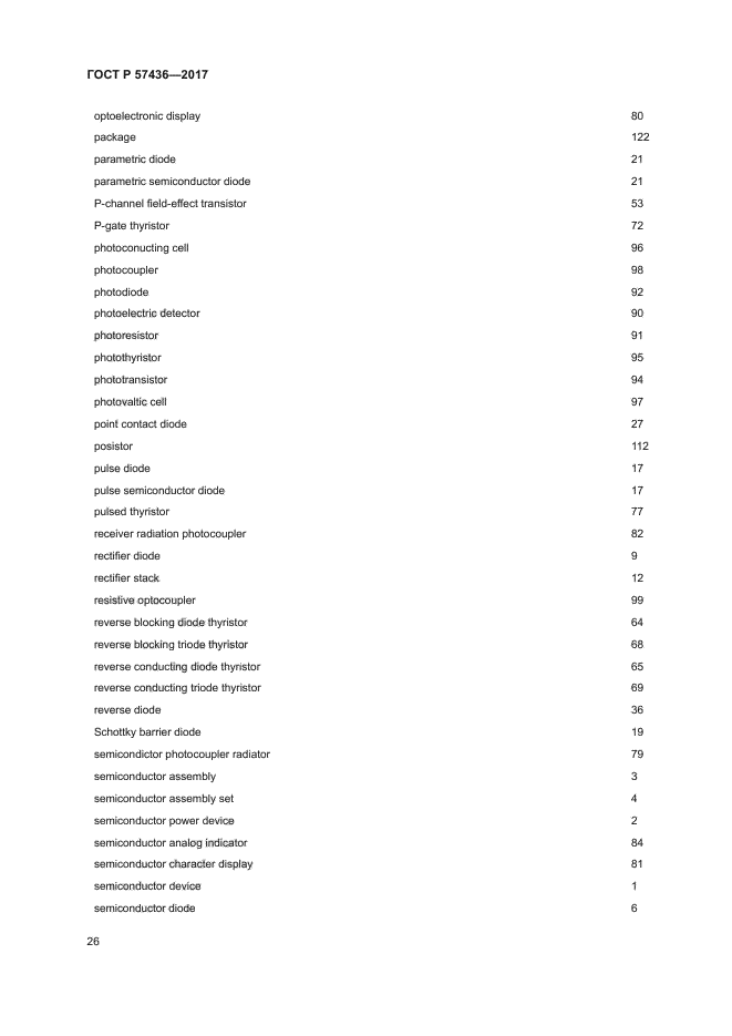 ГОСТ Р 57436-2017