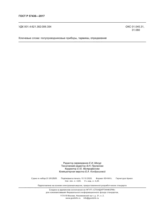 ГОСТ Р 57436-2017