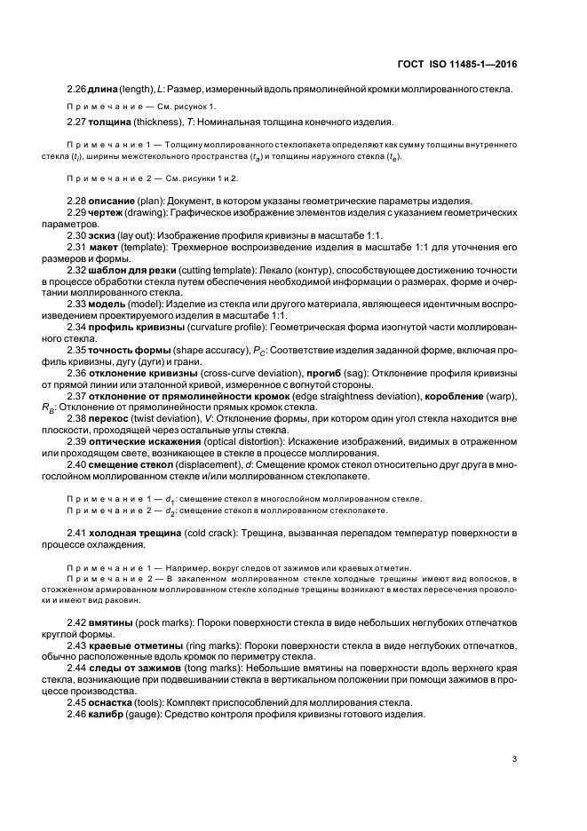 ГОСТ ISO 11485-1-2016
