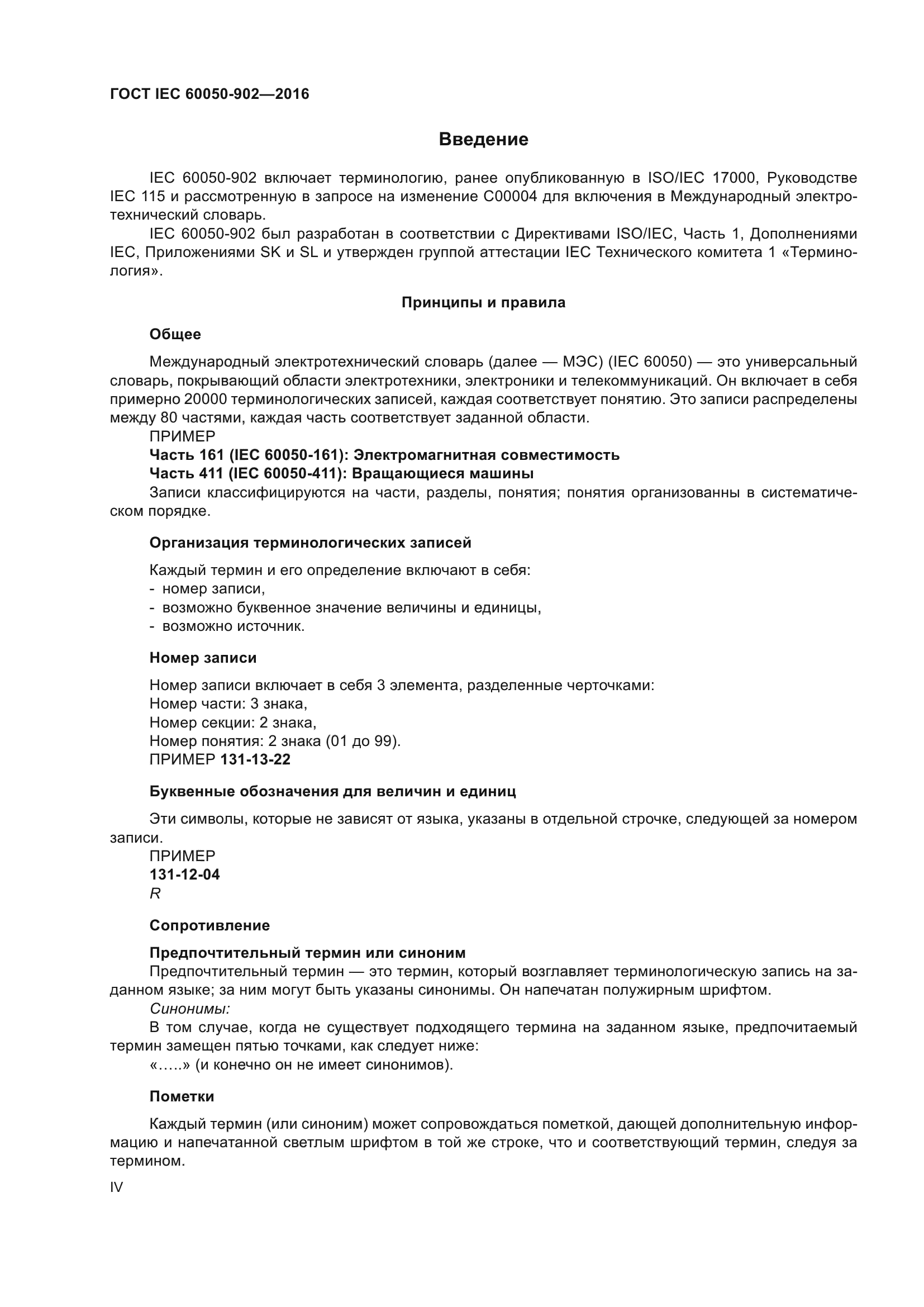 ГОСТ IEC 60050-902-2016