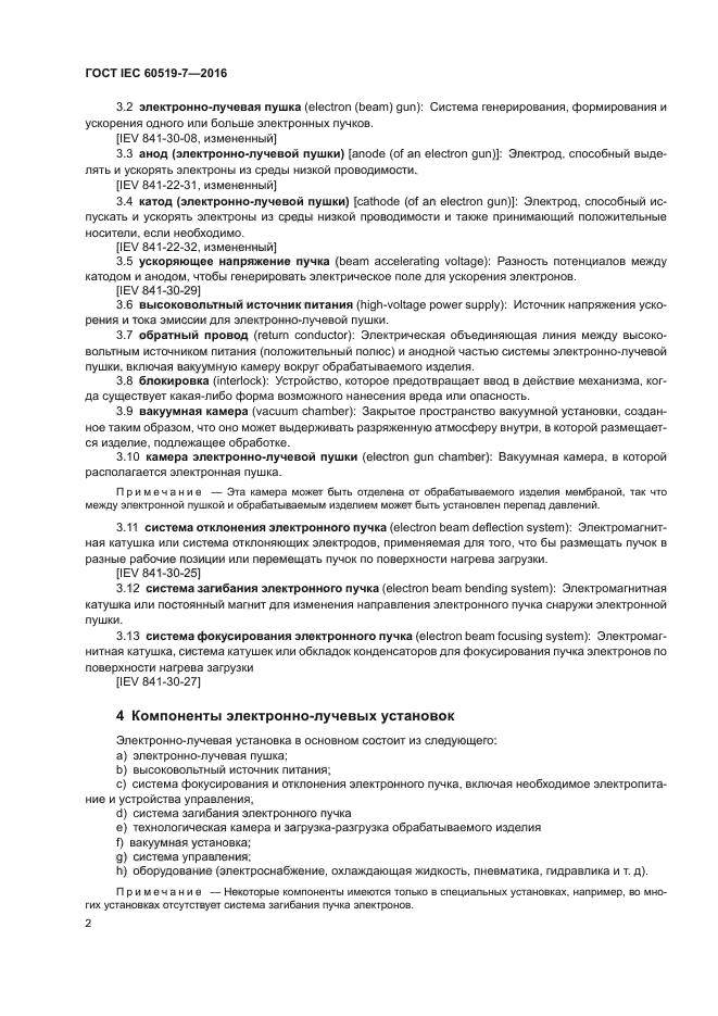 ГОСТ IEC 60519-7-2016