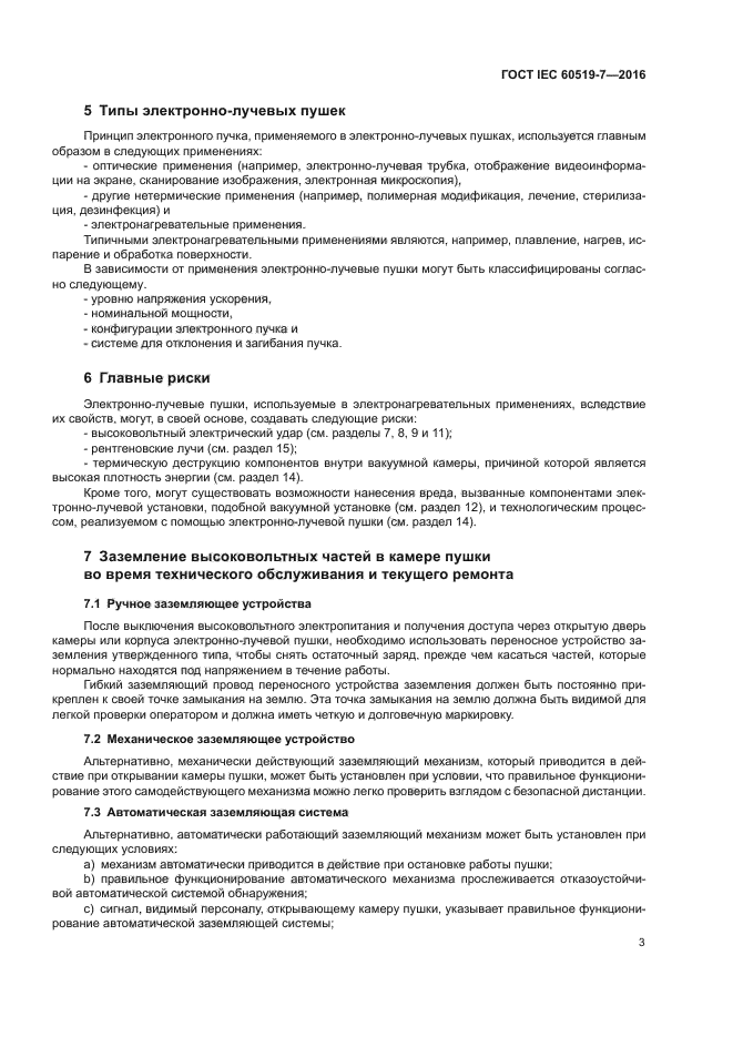 ГОСТ IEC 60519-7-2016